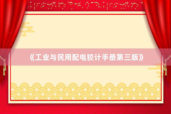 《工业与民用配电狡计手册第三版》