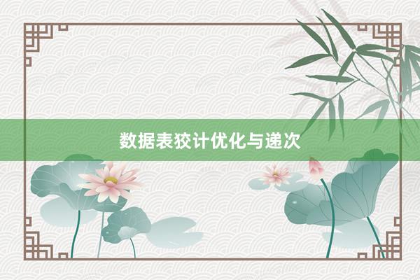 数据表狡计优化与递次
