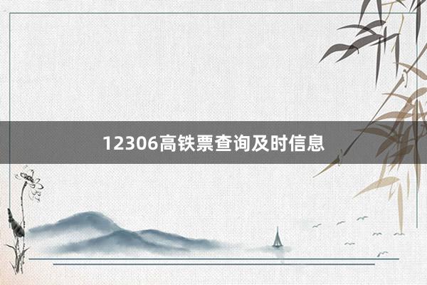 12306高铁票查询及时信息