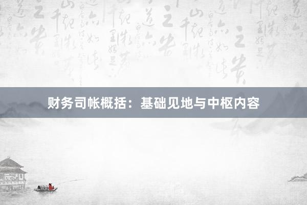 财务司帐概括：基础见地与中枢内容